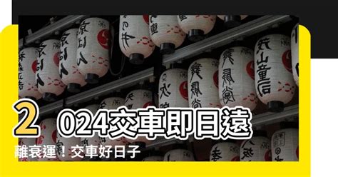 2023 交車好日子|【2023牽車好日子查詢】2023交車吉日 